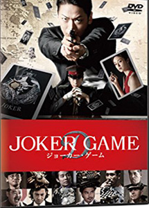 [DVD] ジョーカー・ゲーム
