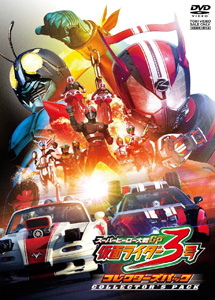 [DVD] スーパーヒーロー大戦GP 仮面ライダー3号
