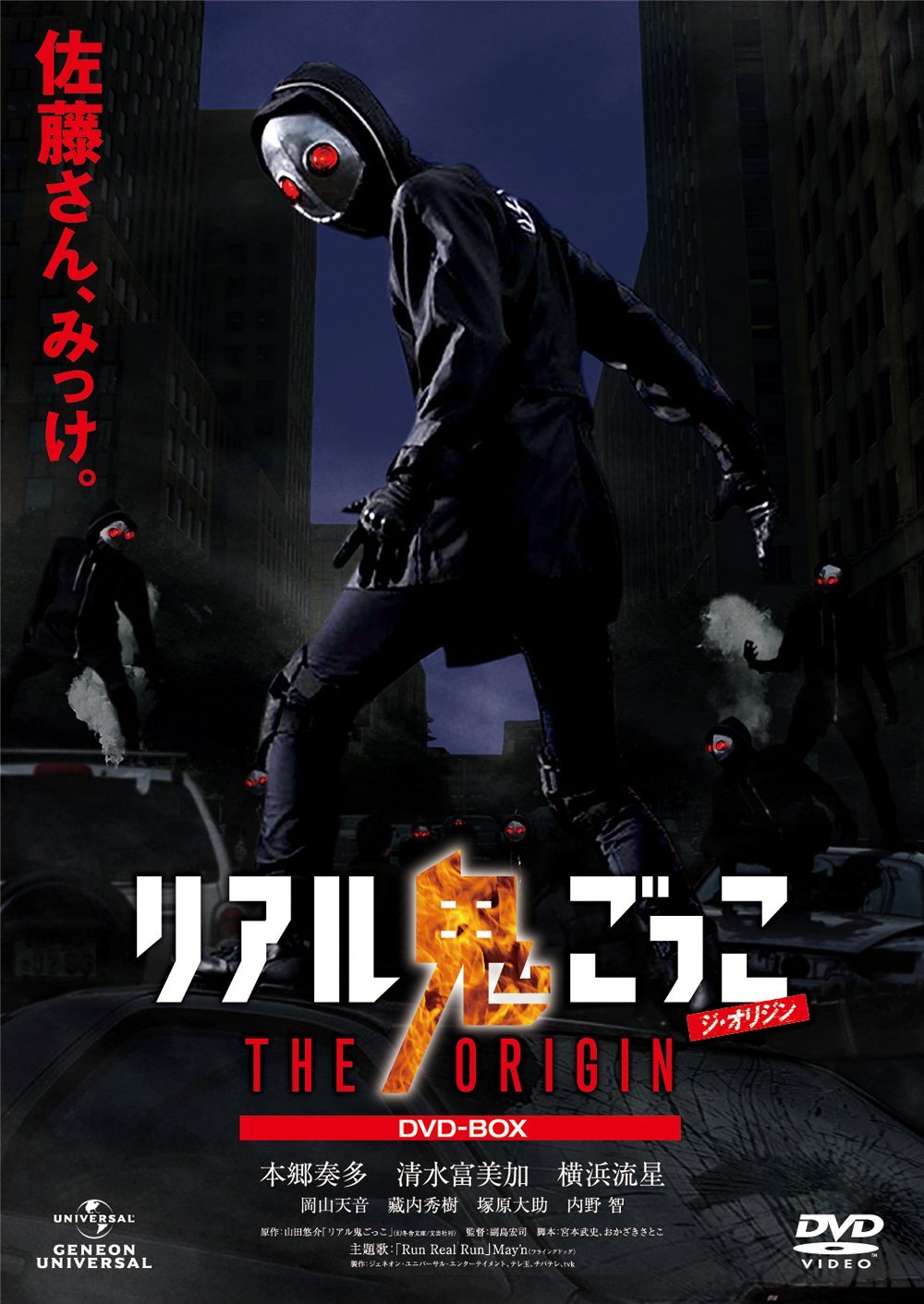 [DVD] リアル鬼ごっこ THE ORIGIN -序章