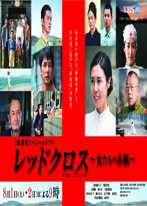 [DVD] レッドクロス～女たちの赤紙～ 