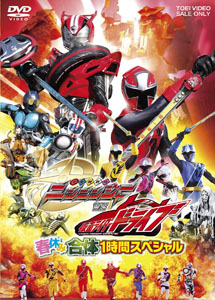 [DVD] 手裏剣戦隊ニンニンジャーＶＳ仮面ライダードライブ　春休み合体スペシャル（仮） 