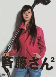 [DVD] 斉藤さん2