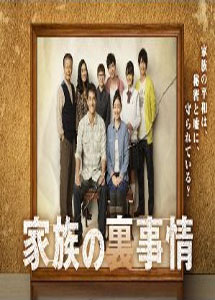 [DVD] 家族の裏事情