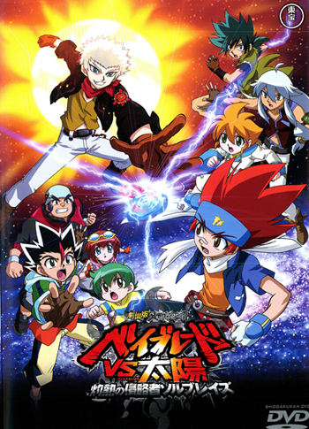 劇場版メタルファイト ベイブレードVS太陽