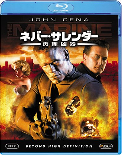 [Blu-ray] ネバー・サレンダー 肉弾凶器