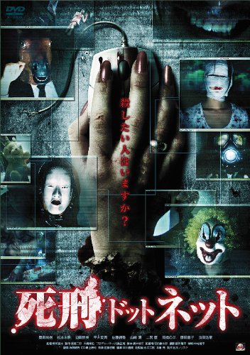 [DVD] 死刑ドットネット