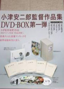 [DVD] 小津安二郎 DVD-BOX 第一集【完全版】(初回生産限定版)
