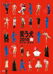 [DVD] 笑う犬2010寿 DVD-BOX