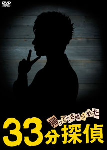 [DVD] 33分探偵 DVD-BOX【完全版】(初回生産限定版)
