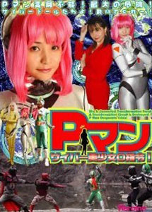 [DVD] Pマン・サイバー美少女0指令!