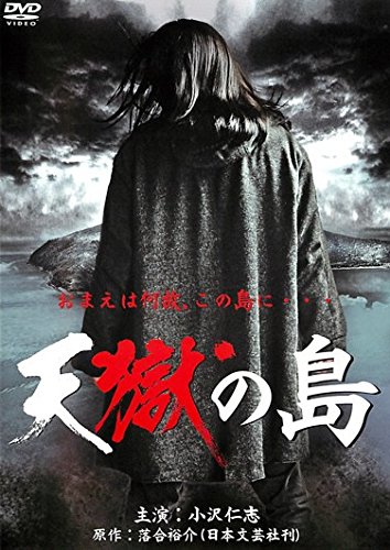 [DVD] 天獄の島