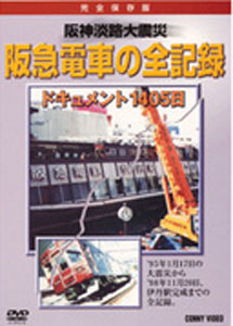 [DVD] 阪神淡路大震災 阪急電車の全記録 ドキュメント1405日 