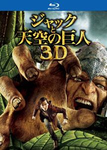 [3D&2D Blu-ray] ジャックと天空の巨人
