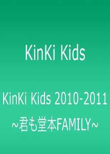 [DVD] KinKi Kids 2010-2011 ~君も堂本FAMILY~ 