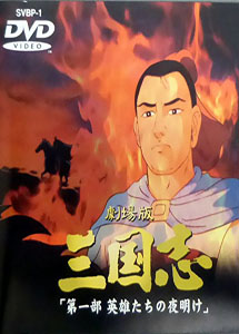 [DVD] 三国志 第一部 英雄たちの夜明け【劇場版】