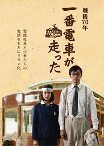 [DVD] 戦後70年　一番電車が走った (初回生産限定版)