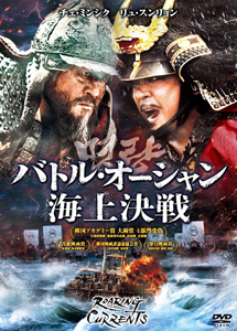 [DVD] バトル・オーシャン／海上決戦 (初回生産限定版)