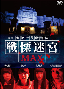 [DVD] 映画 『お化け屋敷列伝／戦慄迷宮MAX』  (初回生産限定版)