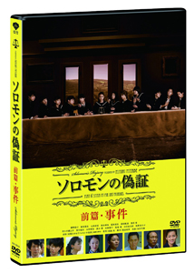 [DVD] ソロモンの偽証　前篇・事件 (初回生産限定版)