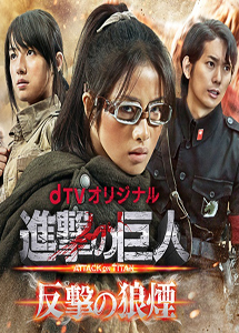 [DVD] 進撃の巨人 ATTACK ON TITAN 反撃の狼煙【完全版】 (初回生産限定版)