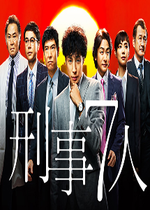 [DVD] 刑事7人【完全版】(初回生産限定版)