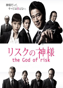 [DVD] リスクの神様 【完全版】(初回生産限定版)
