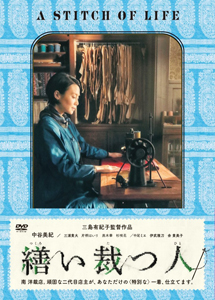 [DVD] 繕い裁つ人