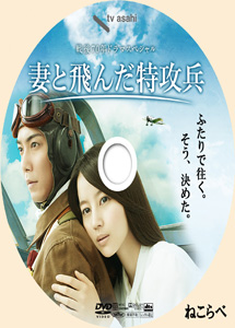 [DVD] 妻と飛んだ特攻兵