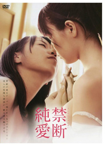 [DVD] 禁断純愛