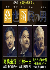 [DVD] 経世済民の男 【完全版】(初回生産限定版)