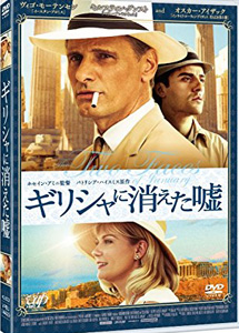 [DVD] ギリシャに消えた嘘