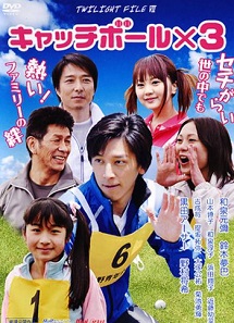 [DVD] キャッチボール×3