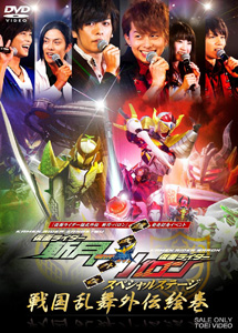 [DVD] 『仮面ライダー鎧武外伝 斬月・バロン』発売記念イベント 仮面ライダー鎧武外伝スペシャルステージ 戦国乱舞外伝絵巻