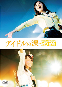 [DVD] アイドルの涙 DOCUMENTARY of SKE48 DVD スペシャル・エディション