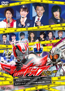 [DVD] 仮面ライダードライブ スペシャルイベント 特殊状況下事件捜査ファイル Case.1 なぜゴールデンウィークの新高輪は熱いのか