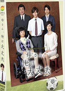 [DVD] 24HOUR TELEVISION ドラマスペシャル2015母さん、俺は大丈夫