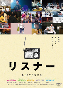 [DVD] リスナー