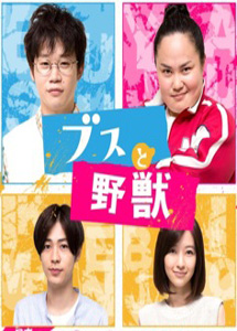 [DVD] ブスと野獣【完全版】(初回生産限定版)