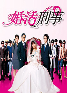 [DVD] 婚活刑事【完全版】(初回生産限定版)