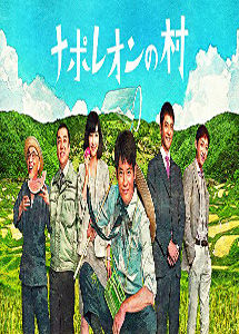 [DVD] ナポレオンの村【完全版】(初回生産限定版)
