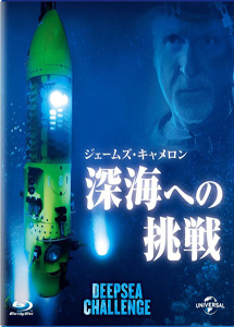 [DVD] ジェームズ・キャメロンの深海への挑戦 