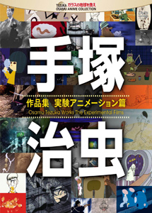 [DVD] 手塚治虫 作品集―実験アニメーション編―