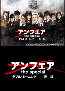 [DVD] アンフェア the special ダブル・ミーニング 連鎖