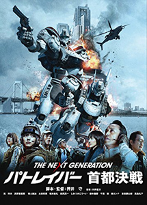 [DVD] THE NEXT GENERATION パトレイバー 首都決戦