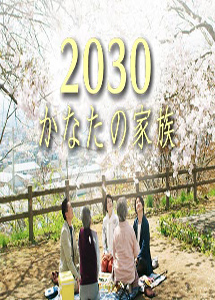 [DVD] 2030かなたの家族