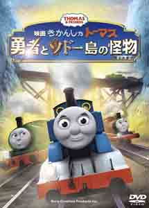 [DVD] 映画「きかんしゃトーマス　勇者とソドー島の怪物」