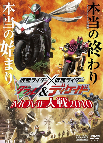 仮面ライダー×仮面ライダー W(ダブル)&ディケイドMOVIE大戦2010