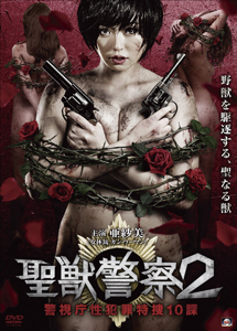 [DVD] 聖獣警察2 警視庁性犯罪特捜10課