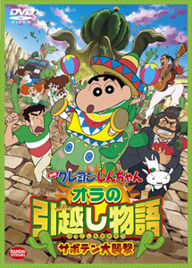 [DVD] 映画 クレヨンしんちゃん オラの引越し物語 サボテン大襲撃