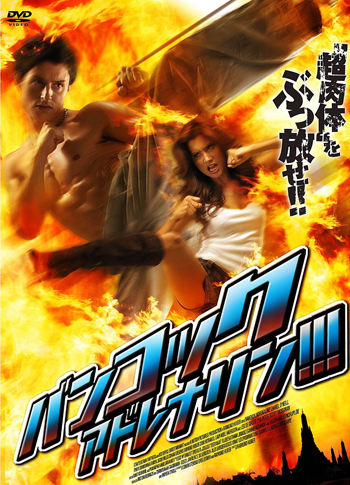 バンコック・アドレナリン!!!